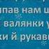 Морозець морозець пощипав нам щічки МІНУС ТЕКСТ