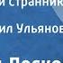 Николай Лесков Очарованный странник Повесть Читает Михаил Ульянов Передача 1 1981