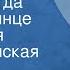 Аркадий Островский Пусть всегда светит солнце Поет Майя Кристалинская