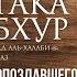 Урок 35 Присоединение опоздавшего к намазу Ханафитский фикх Мультака Аль Абхур