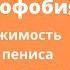 Пенильная дисморфофобия когда одержимость размером пениса выходит из под контроля