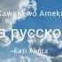 Kawaki Wo Ameku на русском