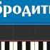 Хорошо бродить по свету песня Фунтика лёгкие ноты на пианино для детей из советских мультфильмов