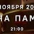 Свеча памяти с молитвой о России и минутой молчания 1 ноября 2024