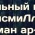 Правильный перевод бисмиЛлях ар Рахман ар Рахим Басмала Ринат Абу Мухаммад