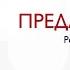 Цикл лекций Андрея Бардина Любовные истории Роберт Шуман Преданность