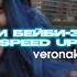 МЭЙБИ БЭЙБИ Зайка Snippet Speed Up Veronakisa11