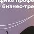 Откровенный разговор о специфике профессии бизнес тренер Гость подкаста Александр Ладыгин