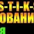 Заметки 203 S T I K S Существование Артем Каменистый впечатления после прочтения книги