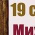 19 СЕНТЯБРЯ Михайлов день Что можно и нельзя делать сегодня НАРОДНЫЕ ПРИМЕТЫ