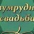 Наших любимых с ИЗУМРУДНОЙ свадьбой 55 вместе