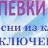 Распевки на отрывки песен из к ф Приключение Буратино