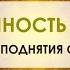 Музыка Благого Воздействия которая даёт уверенность в себе Я всё смогу У меня всё получится