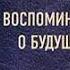 Сигизмунд Кржижановский Воспоминания о будущем Аудиокнига