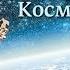 С Днём Космонавтики 12Апреля