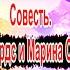 Совесть Саркис Эдвардс и Марина Селиванова