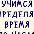 Часы и время Учимся определять время по часам