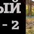 АУДИОКНИГА ПОПАДАНЦЫ СУРОВЫЙ МИР 2 РазговорСлов