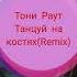 Тони Раут Танцуй на костях Remix