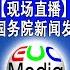 现场直播 中国国务院新闻办公室 北京市市长殷勇 立足首都城市战略定位 奋力开创高质量发展新局面 新闻发布会