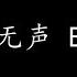 岁月无声 Beyond 歌词版