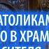 О молитве с католиками на Рождество в храме Христа Спасителя