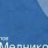 Анатолий Медников Дом Герцена Страницы повести Передача 1 Читает Вячеслав Езепов