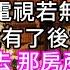 照顧了15年的繼子要結婚不讓我參加卻要拜他媽媽遺照老公看著電視若無其事地說 就是怕人說有了後媽忘了親媽 心書時光 為人處事 生活經驗 情感故事 唯美频道 爽文