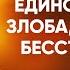 Иоанн Златоуст 35 Вредное единомыслие злоба нищета и бесстыдство Беседы на Матфея