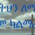 New Ethiopian Orthodox Mezmur By Zemari Dawit Bekele Yewegu Yayuhal የወጉህ ያዩሀል