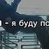 STOPBAN Я буду популярнее Lyrics текст песни