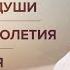 Эволюция души Секрет долголетия Наука Крийя