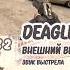 CS2 Сравнение Desert Eagle Deagle в CSGO и CS2 Вид и звук выстрела Desert Eagle CSGO Vs CS2