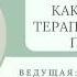 Сёмочкина М А Отрывок лекции Работа с песком как часть арт терапевтического процесса