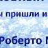 ДУХОВНЫЙ МИР ОТКУДА МЫ ПРИШЛИ И КУДА ИДЁМ ЛУИС РОБЕРТО МАТТОС