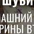 Сергей Шубинский Исторические очерки Домашний быт Екатерины Второй