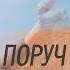 Поруч все життя Оля Кушнір Християнська премʼєра 2024 Авторська пісня Нові пісні