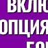 Когда включается опция Защита Богом Торсунов лекции