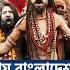 ১ ঘণ ট য ব ল দ শ দখল র হ মক ভ রত য ন গ স ধ দ র Naga Sadhu India Bangladesh ATN News