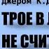 Трое в лодке не считая собаки Джером Клапка Джером Читает Владимир Антоник Аудиокнига Часть 7