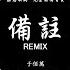 于佰萬 備註 Remix 動態歌詞 Pinyin Lyrics 我把給你的備註改回全名 取消你在我心裡的置頂 星標的那個人不是我的星星 DJ MIN