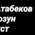 МИРБЕК АТАБЕКОВ БИР ОЗУН ТЕКСТ