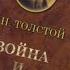 ОТЗЫВ НА КНИГУ Л Н ТОЛСТОГО ВОЙНА И МИР ВИДЕО ОТЗЫВ