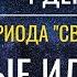 Неделя 28 ноября 4 декабря 2022 Выход из периода Светлого Пути Роковые иллюзии