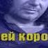 Шевченко Александр Будет всё как ты захочешь Караоке