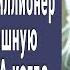 Очнувшись в палате не подав вида миллионер подслушал страшную исповедь жены А когда открыл глаза