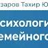 Тахир Базаров Психология семейного счастья