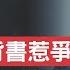 最具爭議的背書 蓬佩奧與川總公開對立 賓州參議院共和黨初選 出現緊急情況 川總當晚召開集會 力挺奧茲醫生 新視野 第614期 20220507