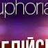 Англійська на Слух Ейфорія Euphoria Розмовна Англійська Мова Englishdom