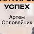 Как воспитать успешного и счастливого ребенка Артем Соловейчик